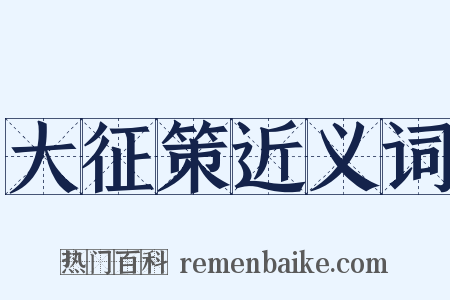 大征策近义词是什么意思的图片